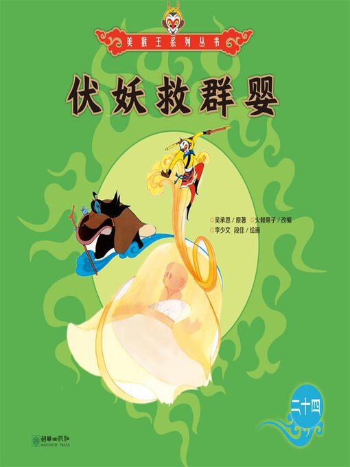 Cover image for 伏妖救群婴